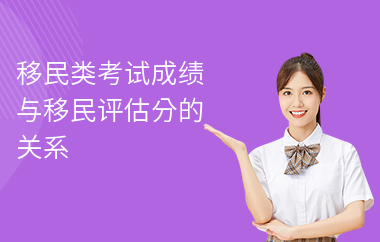 移民类考试成绩与移民评估分的关系