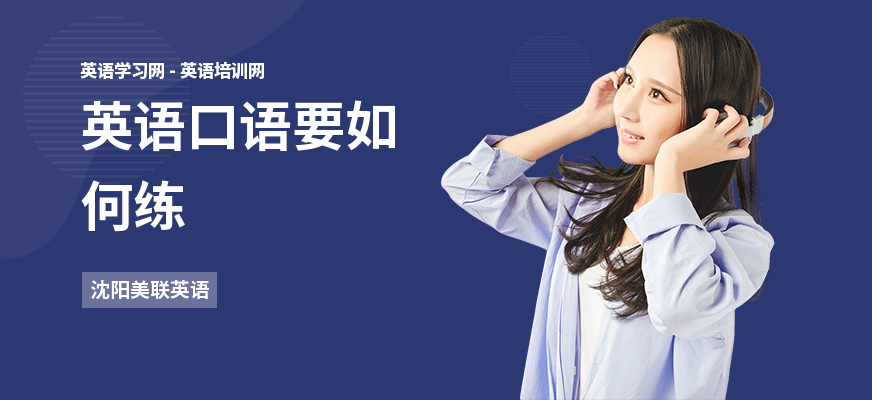 英语口语要如何练