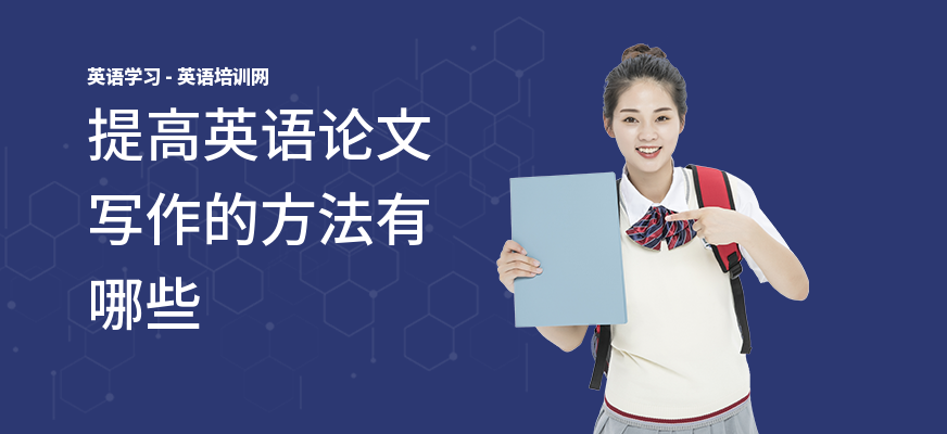 提高英语论文写作的方法有哪些