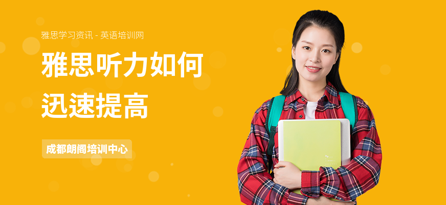 雅思听力如何迅速提高