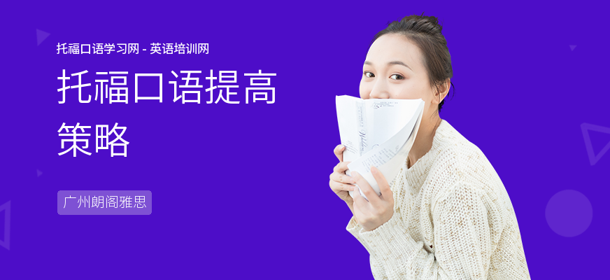 托福口语提高策略