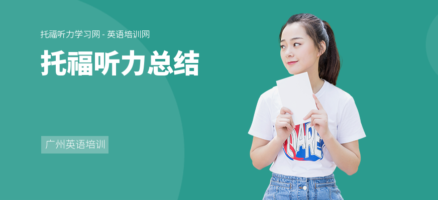托福听力总结