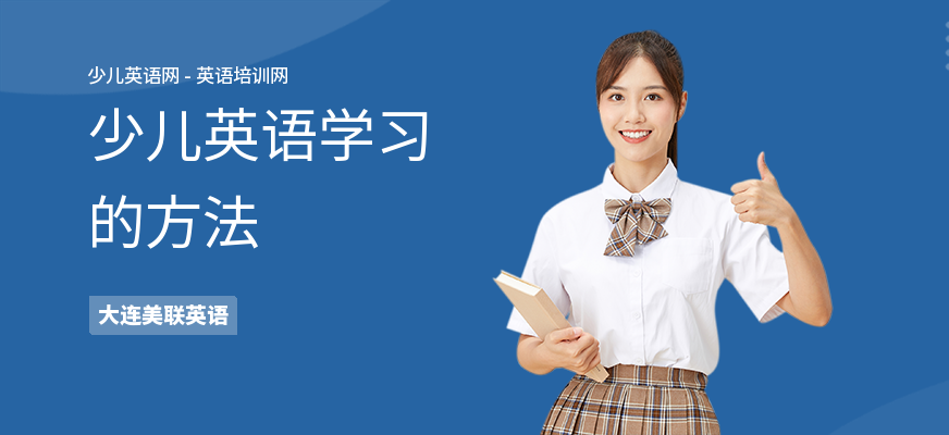 少儿英语学习的方法