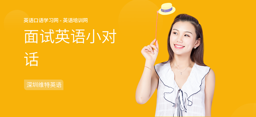 面试英语小对话