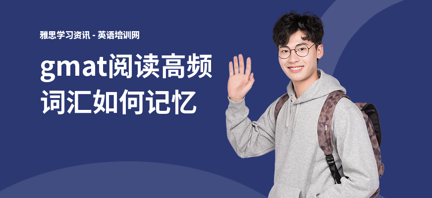 gmat阅读高频词汇如何记忆