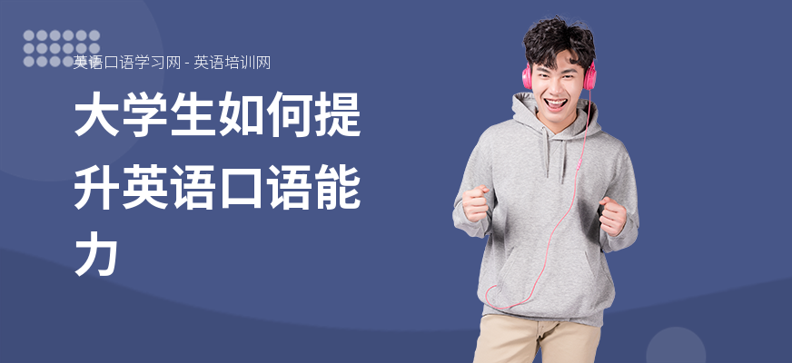大学生如何提升英语口语能力