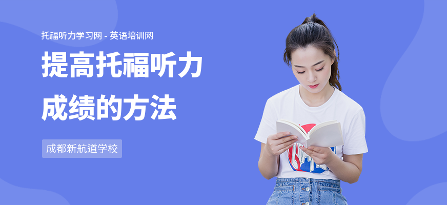 提高托福听力成绩的方法