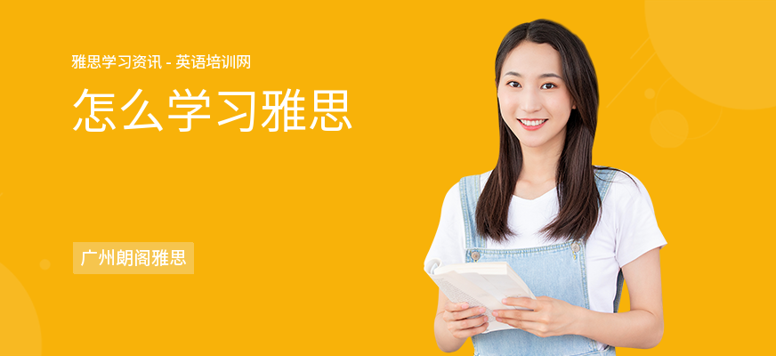 怎么学习雅思