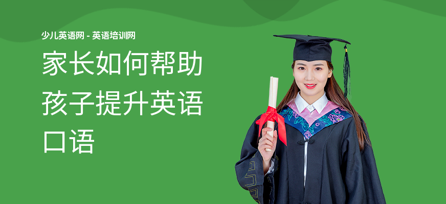 家长如何帮助孩子提升英语口语