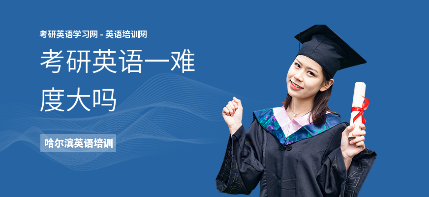 考研英语一难度大吗