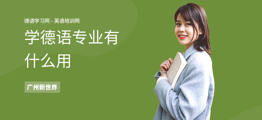 学德语专业有什么用