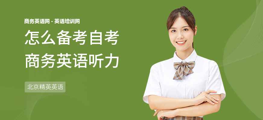 怎么备考自考商务英语听力