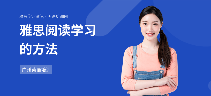 雅思阅读学习的方法