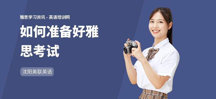 如何准备好雅思考试