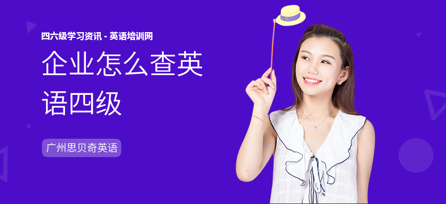 企业怎么查英语四级