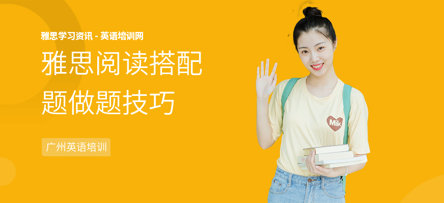 雅思阅读搭配题做题技巧