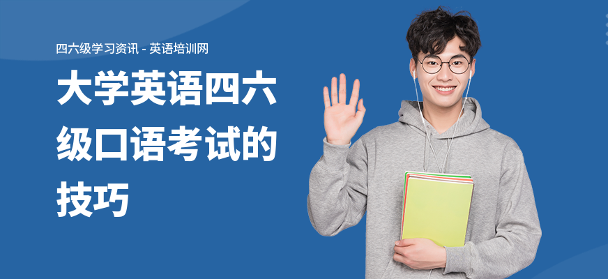 大学英语四六级口语考试的技巧