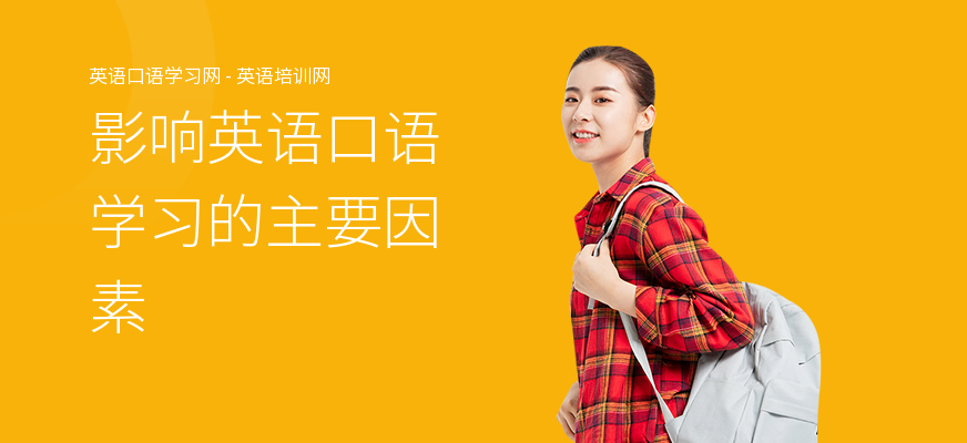 影响英语口语学习的主要因素