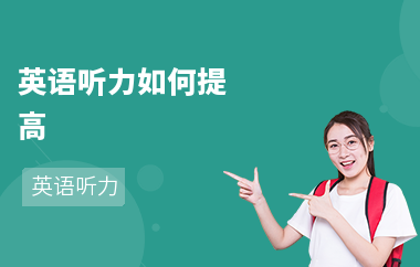 英语听力如何提高-提高听力技巧-怎么提高成绩