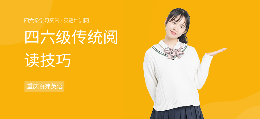 四六级传统阅读技巧