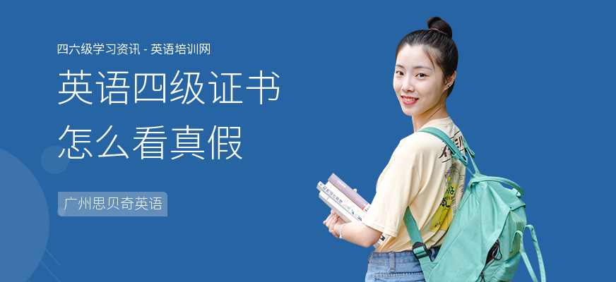英语四级证书怎么看真假
