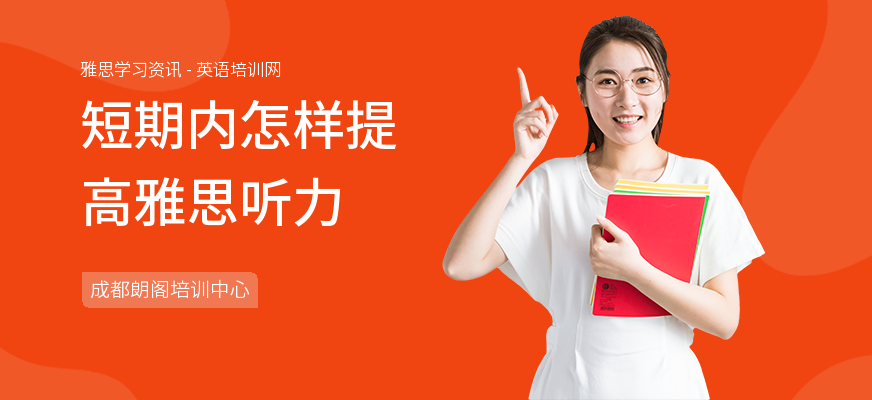 短期内怎样提高雅思听力