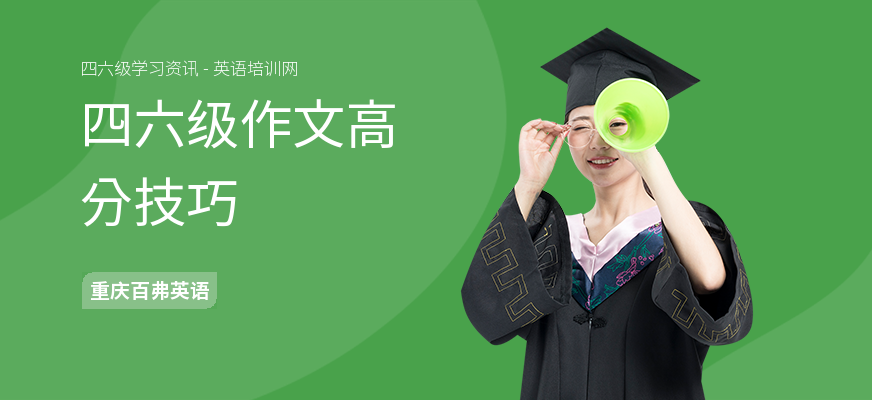四六级作文高分技巧