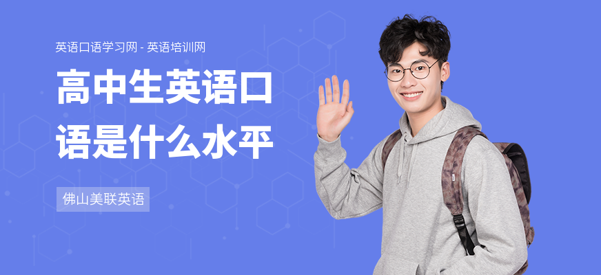 高中生英语口语是什么水平