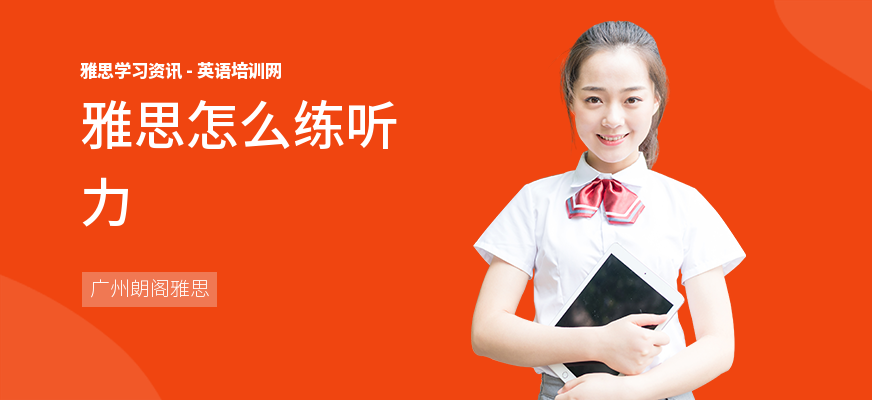 雅思怎么练听力