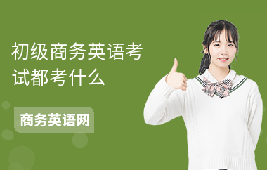 初级商务英语考试都考什么