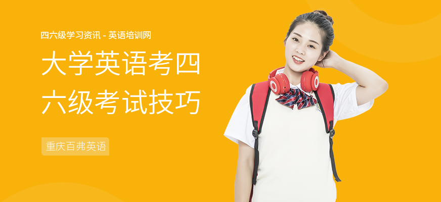 大学英语考四六级考试技巧