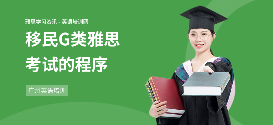 移民G类雅思考试的程序