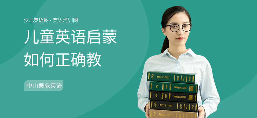 儿童英语启蒙如何正确教
