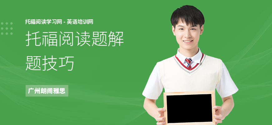 托福阅读题解题技巧