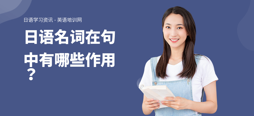 日语名词在句中有哪些作用？