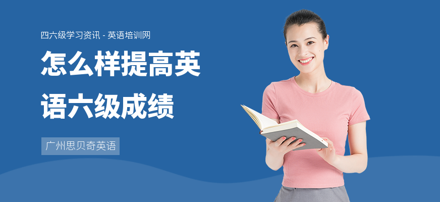 怎么样提高英语六级成绩