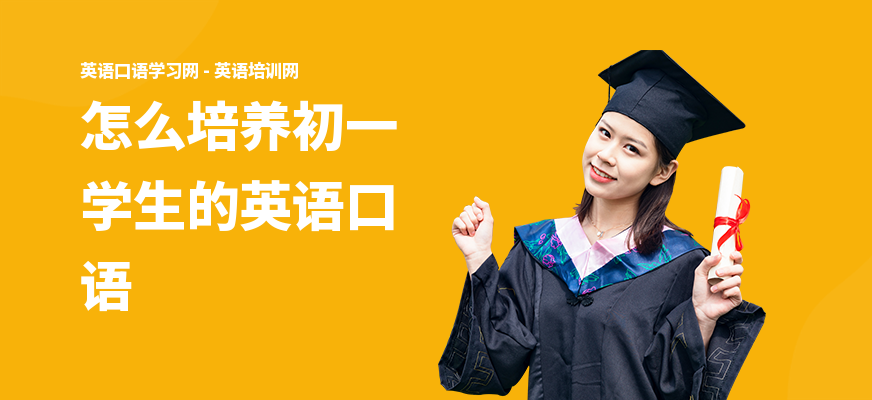怎么培养初一学生的英语口语
