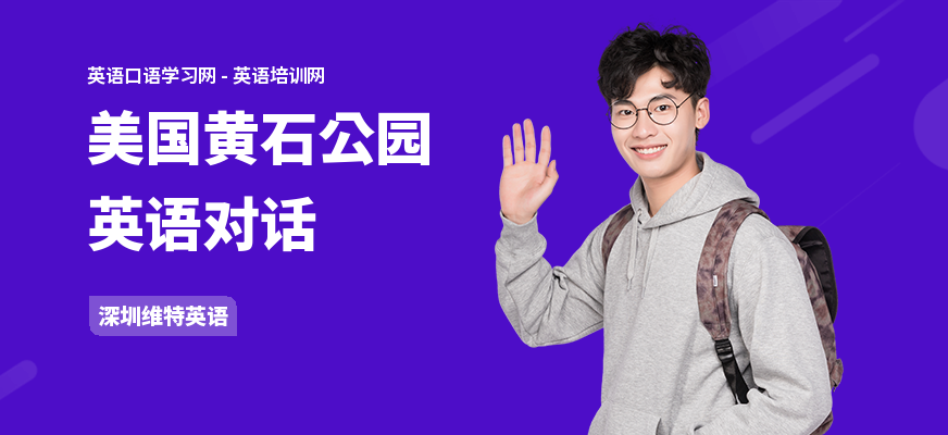 美国黄石公园英语对话