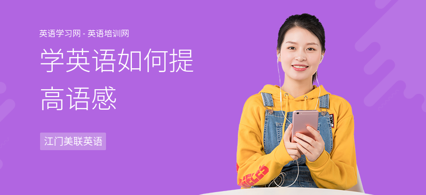 学英语如何提高语感