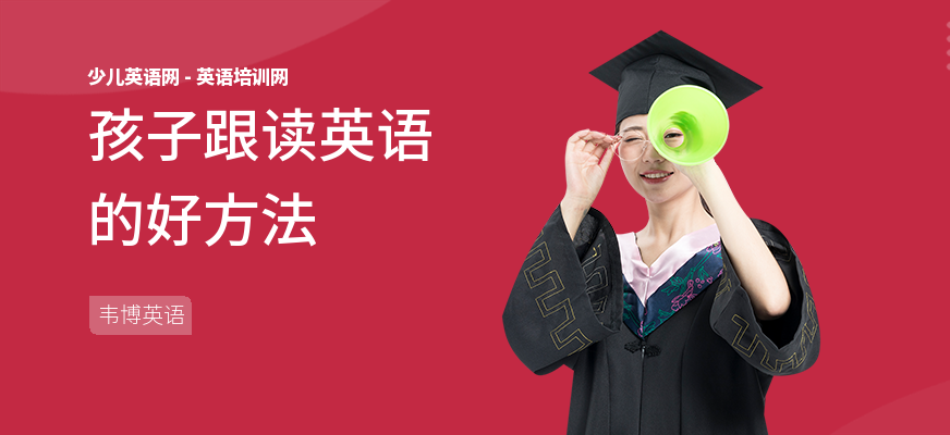 孩子跟读英语的好方法