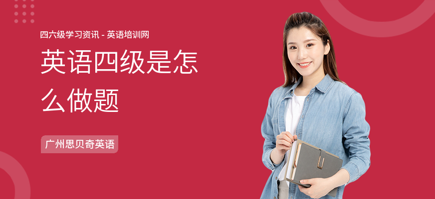 英语四级是怎么做题