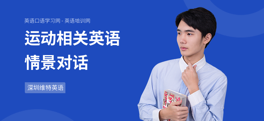 运动相关英语情景对话