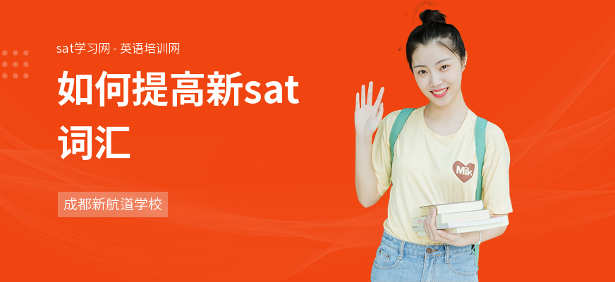如何提高新sat词汇