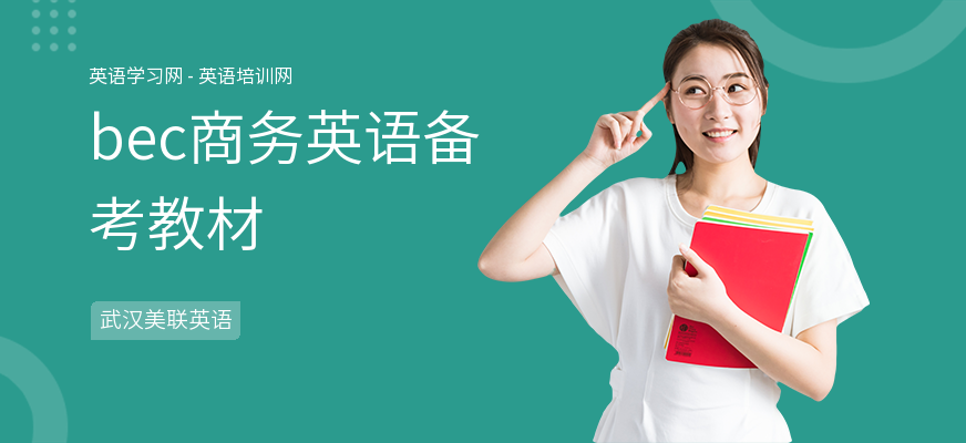 bec商务英语备考教材