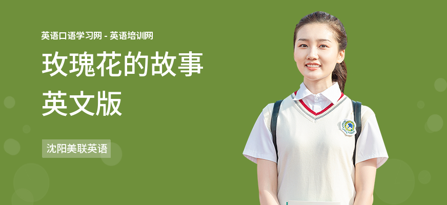 玫瑰花的故事英文版