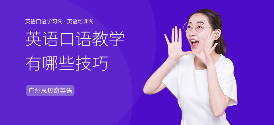 英语口语教学有哪些技巧