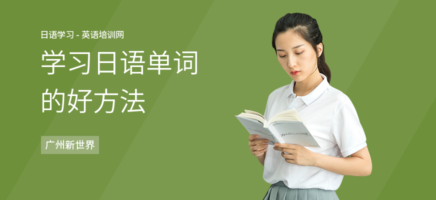 学习日语单词的好方法