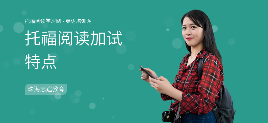 托福阅读加试特点