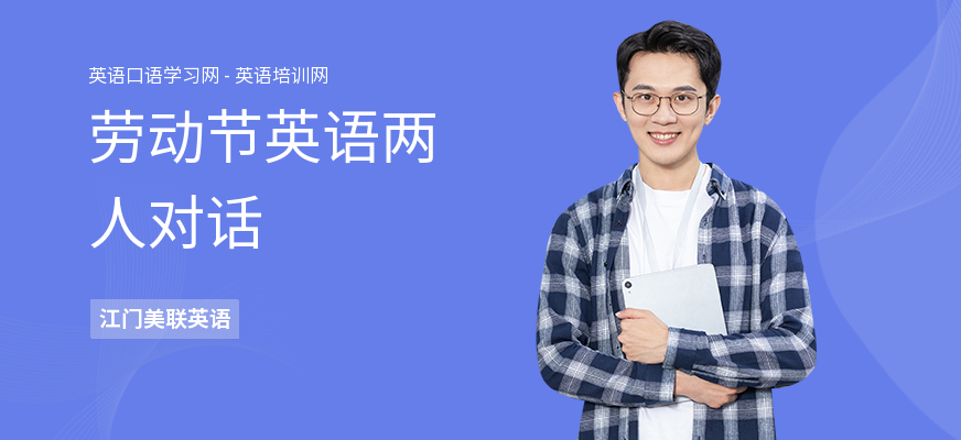 劳动节英语两人对话