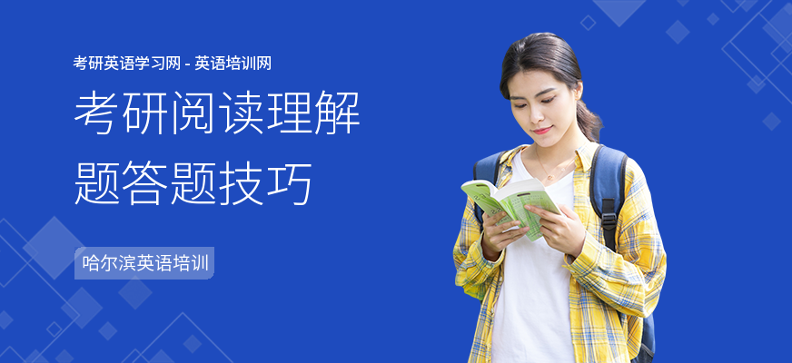 考研阅读理解题答题技巧